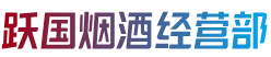 江州区烟酒回收:茅台酒,老酒,洋酒,虫草,烟酒,江州区跃国烟酒经营部
